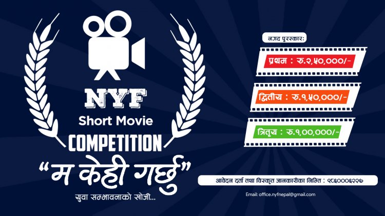 ‘म केही गर्छु’ शीर्षकमा सर्ट फिल्म प्रतियोगिता हुदै,  विजेताले साढे दुई लाख पुरस्कार पाउने