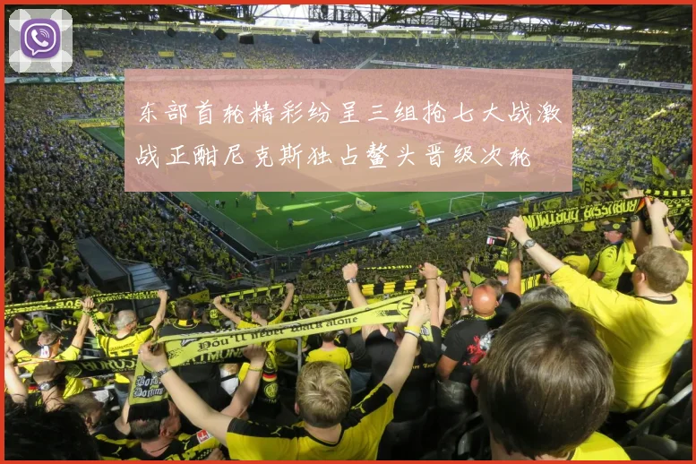 东部首轮精彩纷呈三组抢七大战激战正酣尼克斯独占鳌头晋级次轮