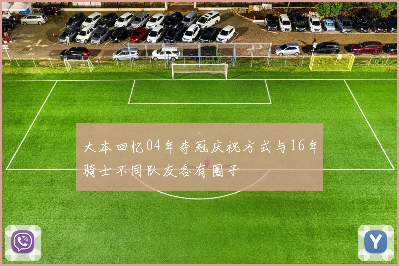 大本回忆04年夺冠庆祝方式与16年骑士不同队友各有圈子