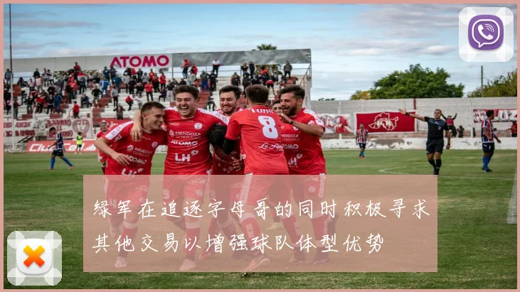 绿军在追逐字母哥的同时积极寻求其他交易以增强球队体型优势